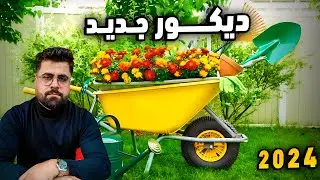 تعالوا نغير بلكونة البيت |عيد سعيد على الجميع