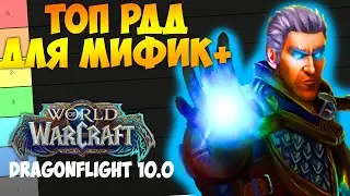 ТОП РДД ДЛЯ МИФИК+ WoW 10.0.7 Dragonflight. Лучшие Рендж ДПС Дамагеры Дальнего Боя.