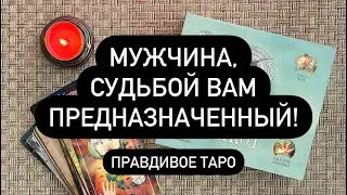 ♥️ ВЫ БУДЕТЕ ВМЕСТЕ!💯😱❗️ МУЖЧИНА, КОТОРОГО САМА СУДЬБА ПРИВЕЛА В ВАШУ ЖИЗНЬ! ❤️‍🔥❤️‍🔥❤️‍🔥