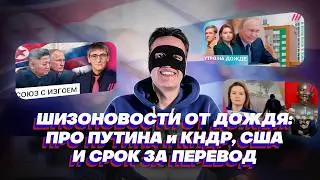 ДОЖДЬ ПРОТИВ ПУТИНА И СЕВ. КОРЕИ, УКРАИНСКИЕ ГАДЮКИ-УБИЙЦЫ, ГЕНОЦИД В США (ШАЗОНОВОСТИ)