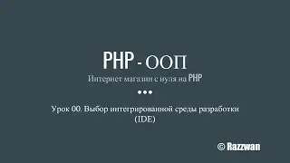 Урок 00. PHP - ООП. Выбор интегрированной среды разработки (IDE)