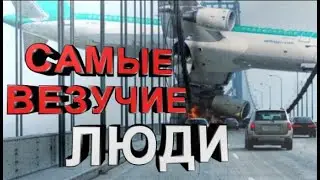 Самые везучие люди. Возможно первая часть