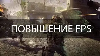 КАК ПОВЫСИТЬ FPS В ИГРАХ? НА СЛАБОМ ПК! + ПРОГРАММА