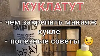 Чем закрепить пастель на лице куклы | 5 полезных советов