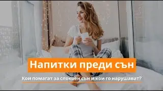 Напитки преди сън – кои помагат за спокоен сън и кои го нарушават? | Orange Frog