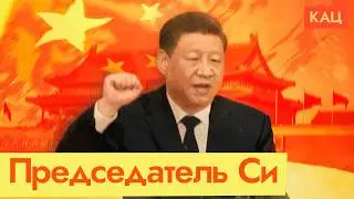 Си Цзиньпин | Кто управляет Китаем (English subtitles) @Max_Katz​