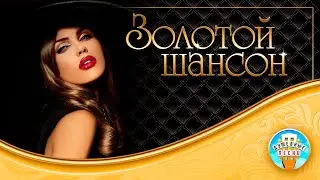 ЗОЛОТОЙ ШАНСОН ✮ САМЫЕ ДУШЕВНЫЕ ПЕСНИ ✮ ЗОЛОТЫЕ ХИТЫ ✮ ВСЕ САМОЕ ЛУЧШЕЕ ✮