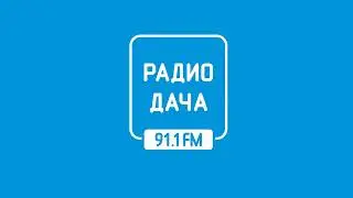 Прогноз погоды и рекламный блок Радио Дача Липецк (91.1 МГц) (28.08.2023)