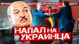 РУССКИЙ ДЕПУТАТ ПОЛУЧИЛ П*ДЫ ЗА ФЛАГ УКРАИНЫ / Суд над Лукашенко / Осторожно новости