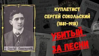 СЕРГЕЙ СОКОЛЬСКИЙ (1881-1918). Убитый за песни. Жизнь и смерть короля куплетистов.