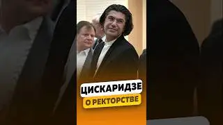 Николай Цискаридзе - О ректорстве в Академии / интервью #цискаридзе #цискаридзеинтервью #shorts