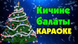 Кичине балаты - Караоке (минус) - Балдарга ырлар