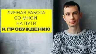 Личная работа со мной на пути к Пробуждению + отзывы Ищущих