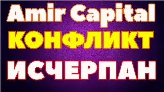 Amir Capital КОНФЛИКТ исчерпан обзор отзывы Амир капитал Скандал 2 серия