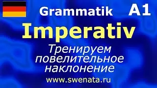 A1/ A2 Imperativ Повелительное наклонение. Тренируем в упражнениях.