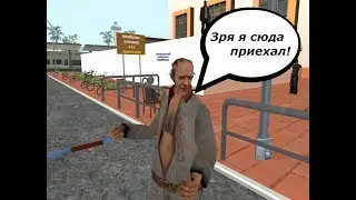 ИСТОРИЯ БОМЖА БИЛЛА [GTA SAMP]