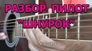 Как играть: Пилот – Шнурок. Разбор!