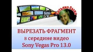 Вырезать кусок видео,фрагмент в середине.Sony Vegas Pro 💢🎞️2018