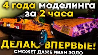 🥩ДЕЛАЮ САМ С НУЛЯ: ПОЛНЫЙ ГАЙД НА ZMODELER GTA SA, СМОЖЕТ ДАЖЕ ЧАЙНИК | Твоя детская мечта | Тюнинг