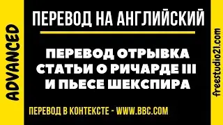 Перевод на английский - отрывок статьи о Ричарде III и пьесе Шекспира -1