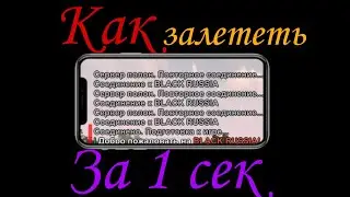 КАК ЗАЙТИ НА БЛЕК РАША ЗА 1 СЕКУНДУ?! БЫСТРЫЙ ВХОД BLACK RUSSIA