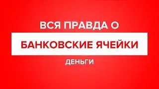 Вся правда о банковских ячейках