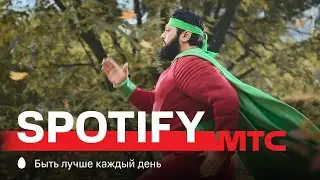 МТС + Spotify | 70 млн треков