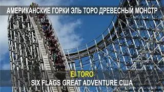 АМЕРИКАНСКИЕ ГОРКИ ЭЛЬ ТОРО ДРЕВЕСНЫЙ МОНСТР, EI TORO, SIX FLAGS, GREAT ADVENTURE США