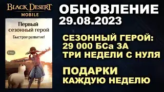 ❗📱BDM: ПРЕДСЕЗОН - 29к БСа за 3 недели ♦ БДМ Обновление 29.08.23 в Black Desert Mobile