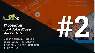 11 советов по Adobe Muse Часть 2. Совет №2 - Работа с миниатюрами проекта