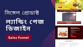 সিঙ্গেল প্রোডাক্ট ল্যান্ডিং পেজ তৈরি | One product landing page wordpress | Landing page design