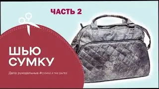 Как сшить удобную дорожную сумку своими руками . Часть 2.