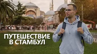 Первый раз в Стамбуле | Еда, Аренда квартиры, Ушедшие бренды