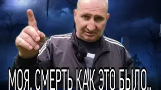 ⚰️Я, УМЕР. КАКАЯ ОНА СМЕРТЬ? ЧТО Я ЧУВСТВОВАЛ ПЕРЕД СМЕРТЬЮ. ЭТО ВИДЕО ИЗМЕНИТ ВАШУ ЖИЗНЬ