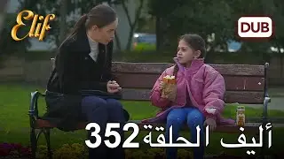 أليف الحلقة 352 | دوبلاج عربي