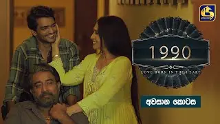 1990 Love Born In The Heart || අවසාන කොටස || Episode 75 || 25th July 2023