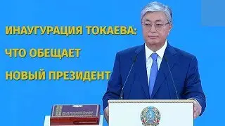 Инаугурация Токаева: что обещает новый президент