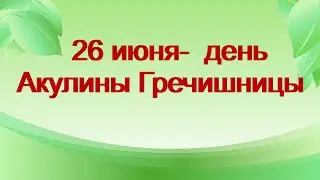 26 июня-День святой Акулины