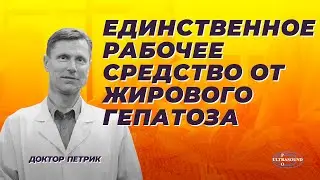 Единственное рабочее средство от жирового гепатоза.