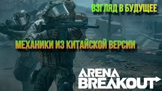 Новые механики из китайской версии игры Arena Breakout.Взгляд в будущее