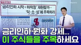 🚀 금리인하·원화 강세... 이 주식들을 주목하세요 | Market Signal (20240827)