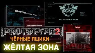 Чёрные ящики Prototype 2 - Жёлтая зона