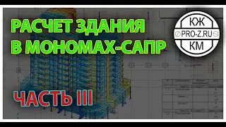 Расчет монолитно кирпичного здания в Мономах САПР. Часть III