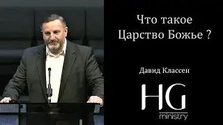 Что такое Царство Божье? | Давид Классен