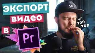 Экспорт видео в Adobe Premiere Pro. Настройки для ЛУЧШЕГО качества!