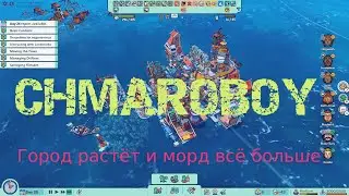 Город растёт и морд всё больше. Игра Flotsam.