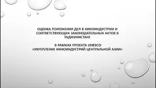 Положение киноиндустрии и соответствующего законодательства в Таджикистане – Шарофат Арабова