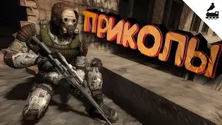 Приколы S.T.A.L.K.E.R. #12