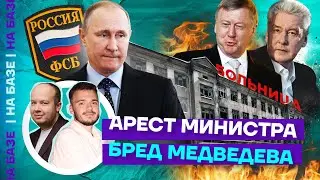 Арест министра | Бред Медведева | НА БАЗЕ