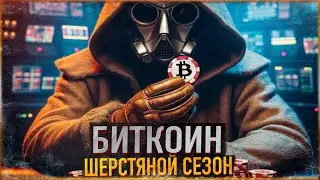 ⚠️ БИТКОИН - ШЕРСТЯНОЙ СЕЗОН | А ВОТ ЗДЕСЬ НАЧНЕТСЯ РОСТ АЛЬТКОИНОВ ПО-НАСТОЯЩЕМУ